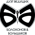 Дуэт Ведущих Болохонов & Большаков 